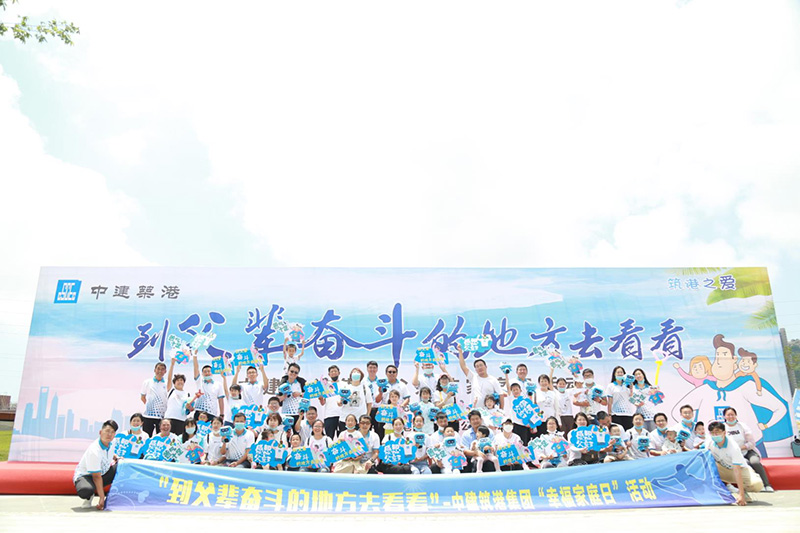 中建筑港父親節(jié)活動