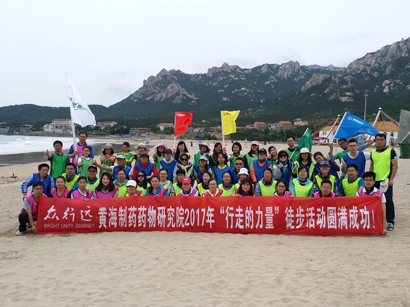 2017黃海研發(fā)徒步行