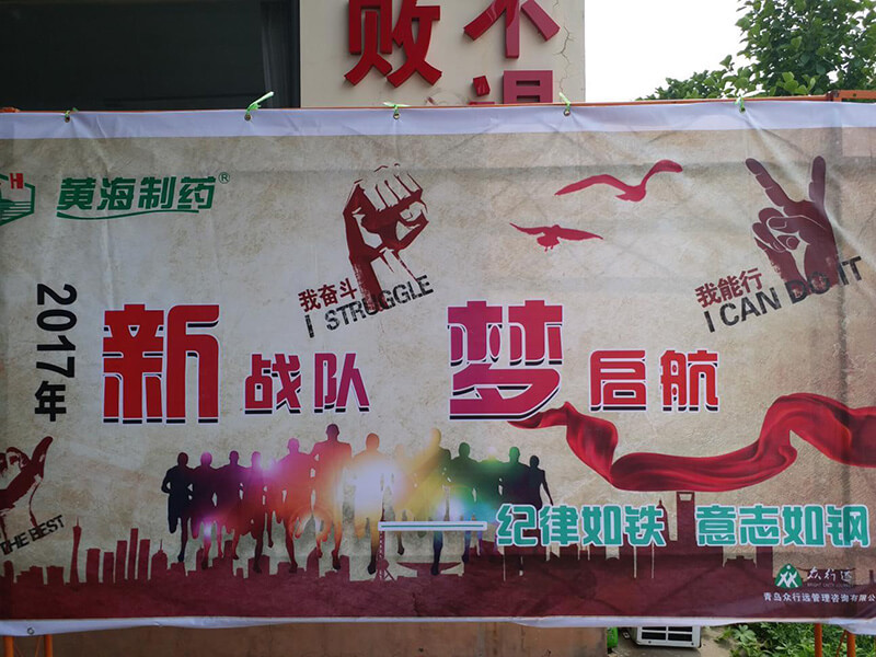 2017黃海制藥夢啟航，新戰(zhàn)隊