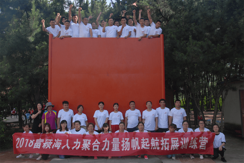 2018富穎海團(tuán)建活動(dòng)