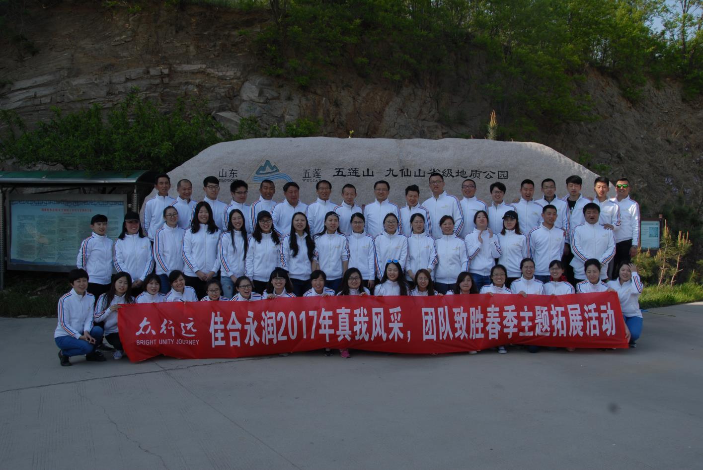 佳合永潤(rùn)九仙山團(tuán)建