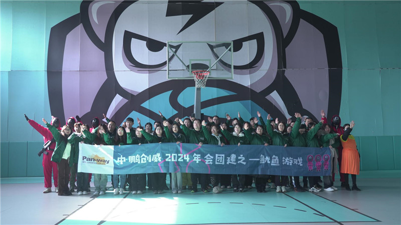 中鵬創(chuàng)威2024年會企業(yè)團建魷魚游戲