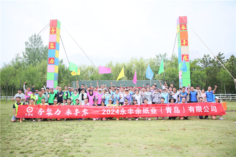 永豐余紙業(yè)2024企業(yè)團建拓展